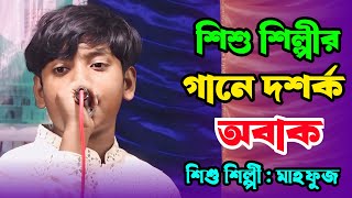 শিশু শিল্পী মাহফুজের গানে দর্শক পাগল | যেখানে সাঁইর বারামখানা | Jekhane Sair Baramkhana | লালনগীতি