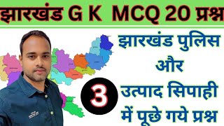 jharkhand gk for jssc exam / mcq 3 / बार बार पुछे जाने वाले प्रश्न । #jharkhandgk