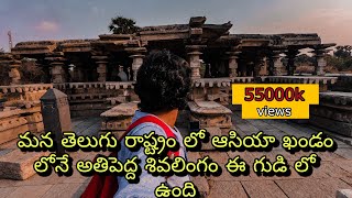 ఆసియా ఖండంలోనే అతిపెద్ద శివలింగం | The largest Shivalinga in Asia #history  #india #explore #temple