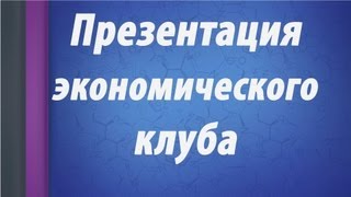 Презентация Экономического клуба