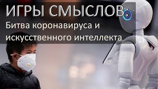 Битва коронавируса и искусственного интеллекта (Игры смыслов: выпуск 8)