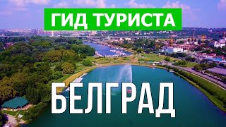 Белград, Сербия | Природа, достопримечательности, пейзажи | Видео 4к дрон | Город Белград