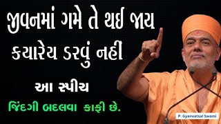 જીવનમા ગમે તે થઈ જાય ક્યારેય ડરવું નહીં | By Gyanvatsal Swami 2024 | Motivation | Baps katha