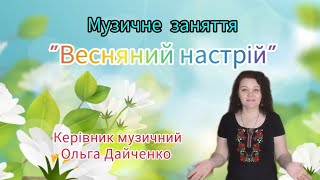 Музичне заняття "Весняний настрій"