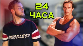 24 часа ПИТАЮСЬ КАК ШВАРЦЕНЕГГЕР! РАЦИОН АРНОЛЬДА