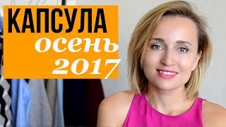 КАПСУЛЬНЫЙ ГАРДЕРОБ НА ОСЕНЬ 2017 ♥ БАЗОВЫЙ ГАРДЕРОБ + ТРЕНДЫ ♥ 21 ГОТОВЫХ ОБРАЗА ♥ Olga Drozdova