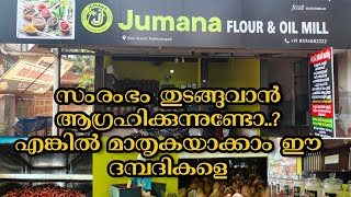 മാതൃകയാക്കാവുന്ന ഈ സംരംഭം ഒന്ന് കാണേണ്ടത് തന്നെ #abcrackers #businessideamalayalam #businessideas