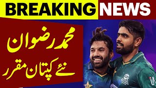 Muhammad Rizwan New Captain | Pakistan Cricket Team | Breaking News