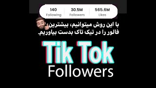 روش بدست آوردن فالور زیاد در تیک تاک |  so you get more followers on tiktok