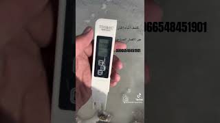 0548451901 ￼ كشف المياه الآبار الارتوازية. الدرعية، الخرج، الدوادمي، المجمعة، القويعية، الأفلاج