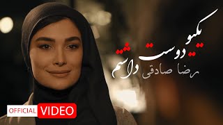 Reza Sadeghi - Yekio Dost Dashtam | OFFICIAL VIDEO ( رضا صادقی - یکی رو دوست داشتم )