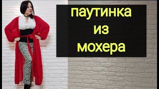 Длинный кардиган паутинка из мохера и куда его носить дома или на выход