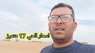 اسعار الحي 17 متميز العاشر من رمضان