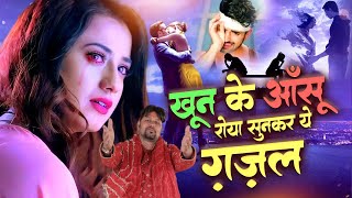 😭💔खून के आँसू रोया सुनकर ये ग़ज़ल | Non-Stop Sad Ghazal | Hindi Sad Ghazals - new ghazal song