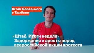 «Штаб. Итоги недели» Задержания и аресты перед всероссийской акции протеста