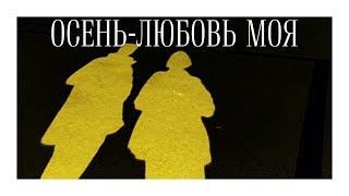 Осень - Любовь Моя