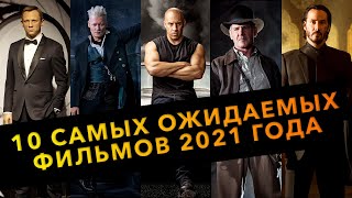 10 самых ожидаемых фильмов 2021/2022 года /// Даты выхода /// Все самые последние новости о фильмах!