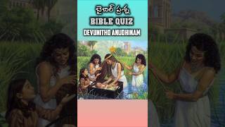 బైబిల్ క్విజ్ Daily Bible Quiz-10 ఆపదలో నన్ను song #teluguchristiansongs #ytshorts #viral #trending