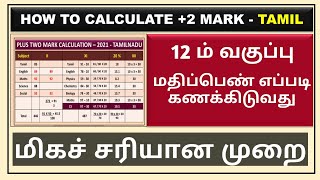 how to calculate 12th mark percentage in Tamil 12 ம் வகுப்பு பொதுத்தேர்வு மதிப்பெண் கணக்கீட்டு முறை