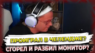 Бустер Сгорел и Разбил Монитор | Проиграл В Челендже? | Проиграл Строго 1 на 1? |