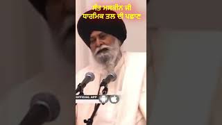 Sant Maskeen Ji Katha ਧਾਰਮਿਕ ਮਨੁੱਖ || Satnam Waheguru Ji #shorts