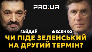 ФЕСЕНКО: Зеленский не піде на другий термін, закінчивши війну. Якщо не зможе, знову піде на вибори