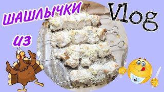 ХУДЕЮ ВКУСНО готовлю куриные шашлычки дома ПОКУПКИ НА 900 руб ВКУСНЫЙ САЛАТ