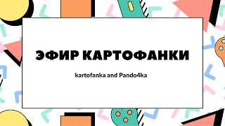 Эфир Картофанки