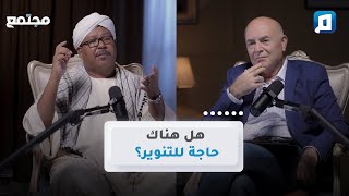 هل هناك حاجة للتنوير؟ | ياسر العديرقاوي