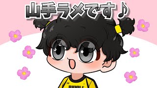 【手描き】山手ラーメン公式Vtuber「山手ラメ」登場【橘ひなのさん/英リサさん/紡木こかげさん/sakuさん/デュークさん】【APEX】