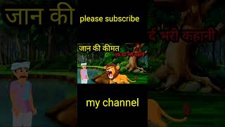 Janki keemat Hindi story ll #sikshapradkahaniyan #sortvideo #viralvideo #cartoonstory