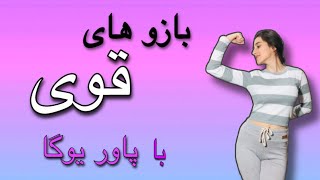 پاور یوگا|تمرینات قدرتی مناسب برای لاغری و فرمدهی بازو در یوگا