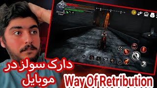 Way Of Retribution :) شبیه ترین بازی دارک سولز در موبایل 😲