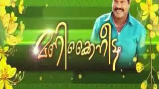 കാലമേ നീ തിരകെ തരുമോ ഇതുപോലൊരു കറുത്ത മുത്തിനേ..