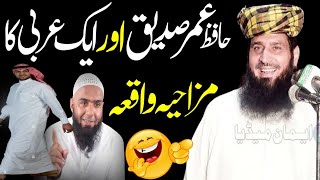 Hafiz Umar Siddique Our Aik Arbi Ka Mazahiya Funny Waqia By Molana Manzoor Ahmad