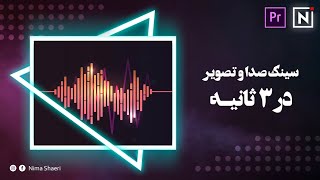 آموزش سینک صدا و تصویر در ۳ ثانیه | آموزش پریمیر