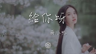 蔣小呢 - 給你呀（又名：for ya）『所有美好全部come for ya』【動態歌詞Lyrics】