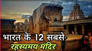 भारत के 12 सबसे रहस्यमई मंदिर | 12 Most Mysterious Temples Of India | Bharat Ke 12 Chamatkari Temple