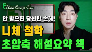 (스페셜 자료) ┃ 니체 철학, 초간단 요약정리‧해설 전자책 🗒️ ≪메타컨셉  배경지식/에세이 클래스≫ 22년 12월