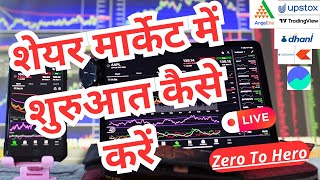 Stock Market For Beginners | शेयर मार्केट में शुरुआत कैसे करें | Live Trading | Nifty