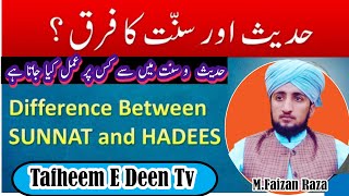 حدیث و سنت میں فرق\حدیث و سنت میں سے کس پر عمل کیا جاتا ہے\What Difference Between Hadees And Sunnah