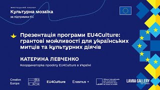 Презентація програми EU4Culture: грантові можливості для українських митців та культурних діячів