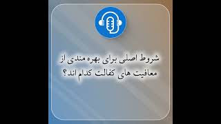 شروط اصلی برای بهره مندی از معافیت های کفالت