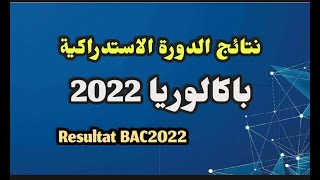 موعد نتائج الدورة الاستدراكية باكالوريا2022