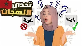 تحدي لعبة اللهجات!!! ما معنى فرطاس 😱