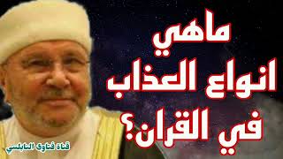 ماهي انواع العذاب  في القرآن؟ إجابة من الدكتور محمد راتب النابلسي