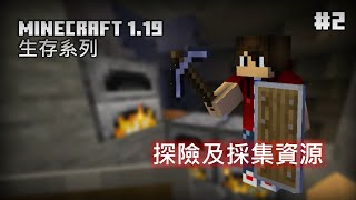 Minecraft 1.19 生存系列 EP2 | 探險及採集資源