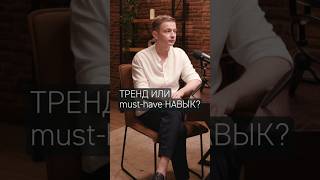 Тренд или must have  навык? #будущее #инвестиции #videoshorts #психология #business #бизнес