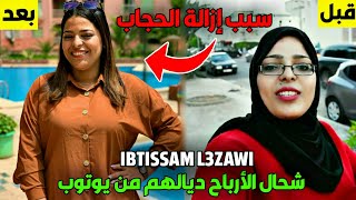 علاش ابتسام حيدت الحجاب | Ibtissam La3zawi