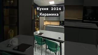 Кухня 2024, керамогранит. Идеи и тренды для кухни 2024. Кухонный остров.